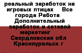 Rich Birds-реальный заработок на игровых птицах. - Все города Работа » Дополнительный заработок и сетевой маркетинг   . Свердловская обл.,Красноуральск г.